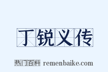丁锐义传是什么意思的图片